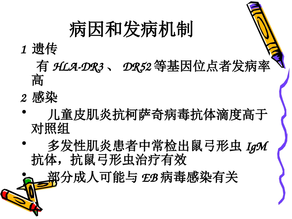 医学皮肌炎专题知识讲座专题课件_第3页