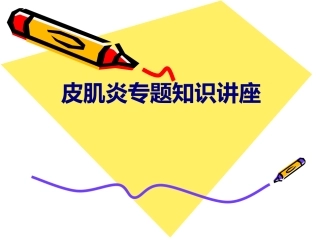 医学皮肌炎专题知识讲座专题课件