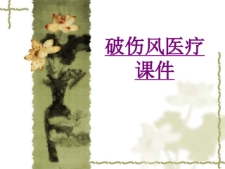 医学破伤风宣教培训课件
