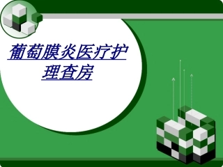 医学葡萄膜炎医疗护理查房