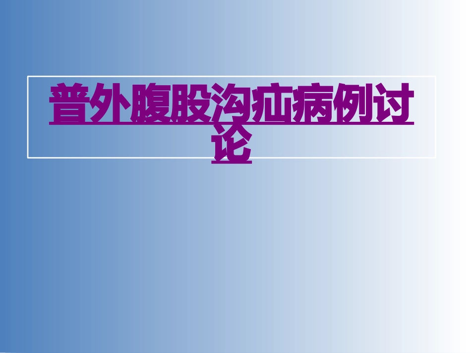 医学普外腹股沟疝病例讨论课件_第1页