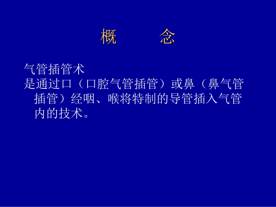 医学气管插管汇总_第2页