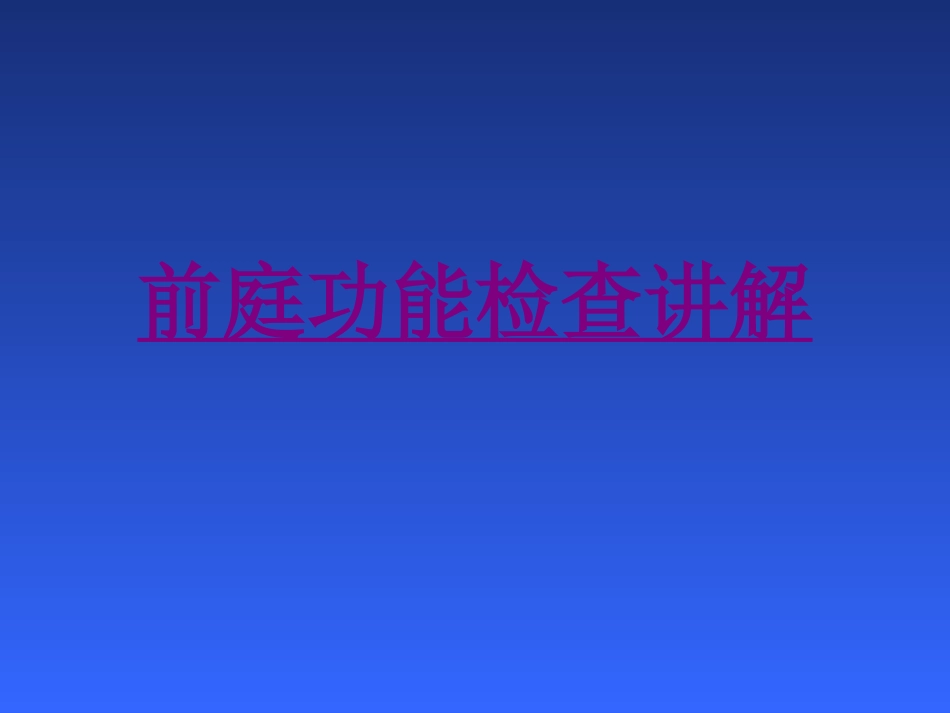 医学前庭功能检查讲解培训课件_第1页