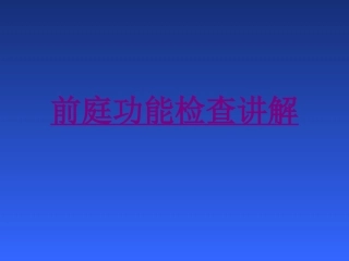医学前庭功能检查讲解培训课件