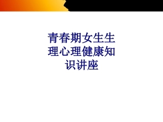 医学青春期女生生理心理健康知识讲座专题课件