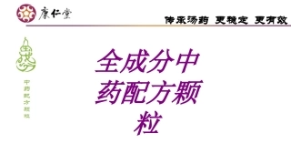 医学全成分中药配方颗粒培训课件