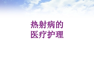 医学热射病的护理课件