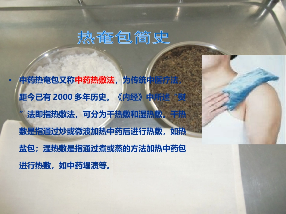 医学热奄包中医护理小组专题课件_第3页