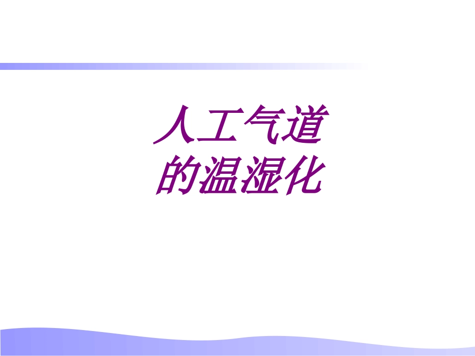 医学人工气道的温湿化培训课件_第1页