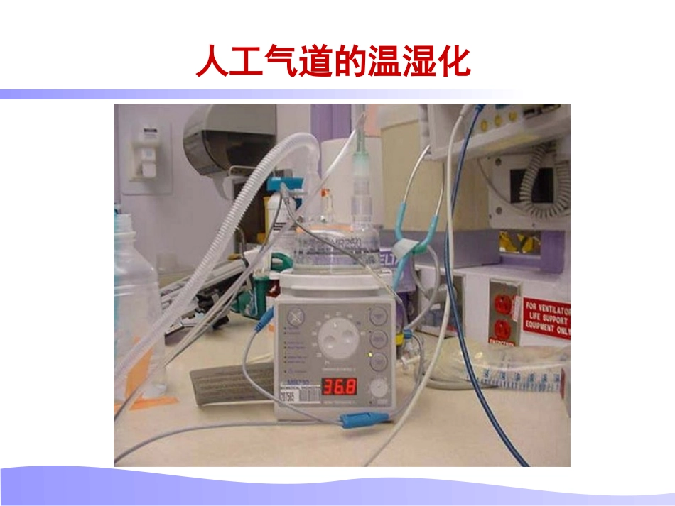 医学人工气道的温湿化培训课件_第2页