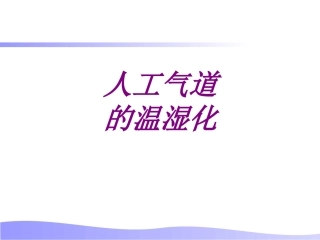 医学人工气道的温湿化培训课件