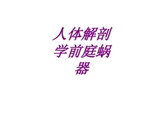 医学人体解剖学前庭蜗器培训课件