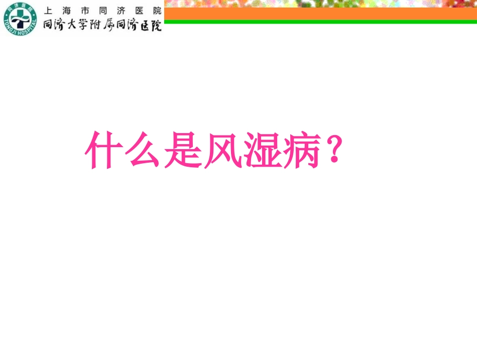 医学认识风湿病科普课件_第3页