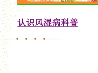 医学认识风湿病科普课件