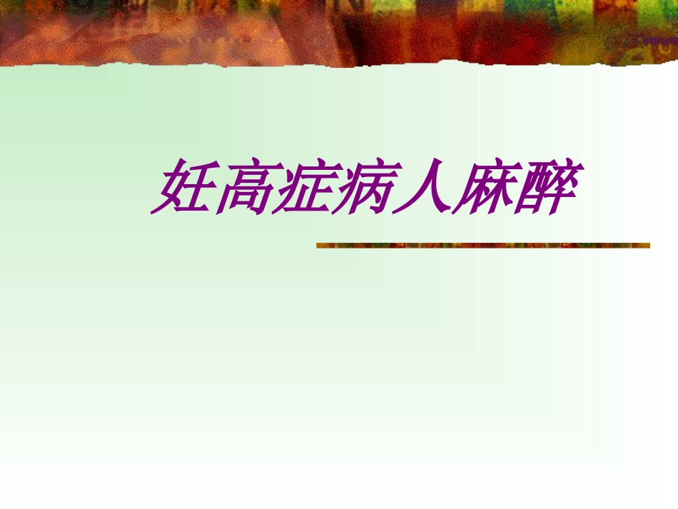 医学妊高症病人麻醉专题课件_第1页