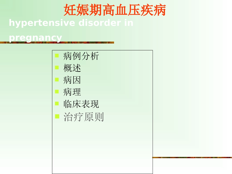 医学妊高症病人麻醉专题课件_第2页