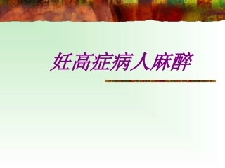 医学妊高症病人麻醉专题课件