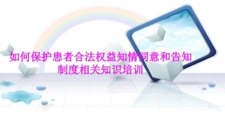 医学如何保护患者合法权益知情同意和告知制度相关知识培训专题课件
