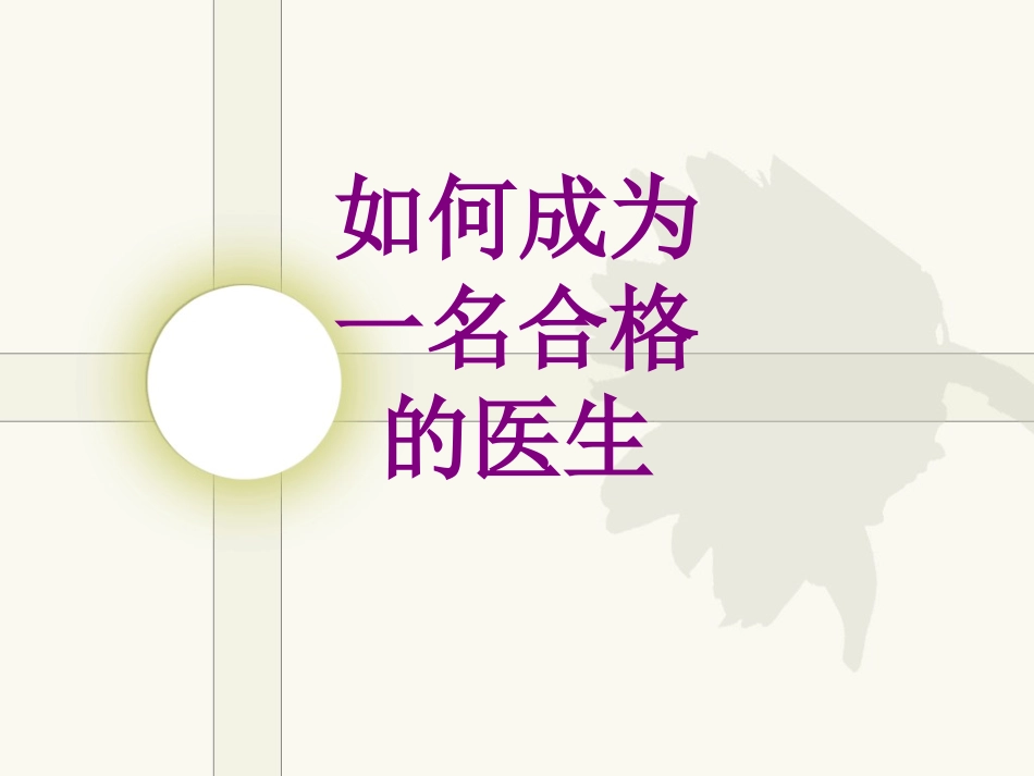 医学如何成为一名合格的医生课件_第1页