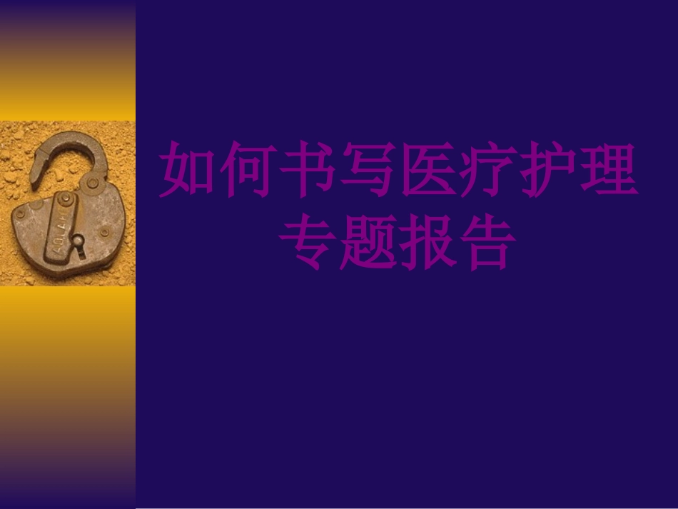 医学如何书写护理专题报告课件_第1页