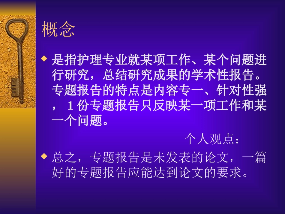医学如何书写护理专题报告课件_第2页