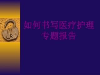医学如何书写护理专题报告课件