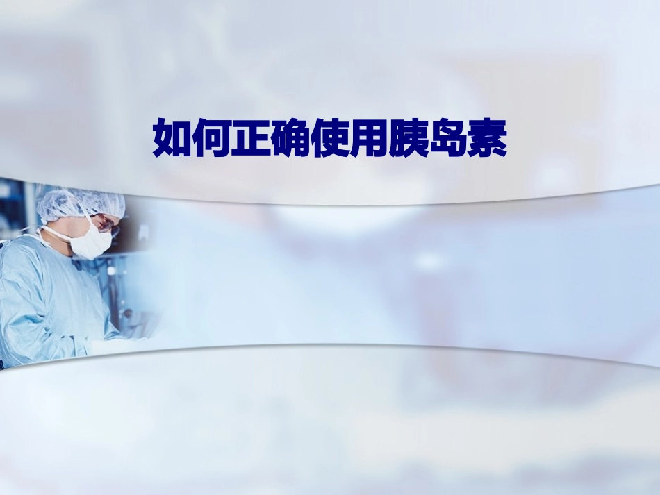 医学如何正确使用胰岛素专题培训课件_第1页