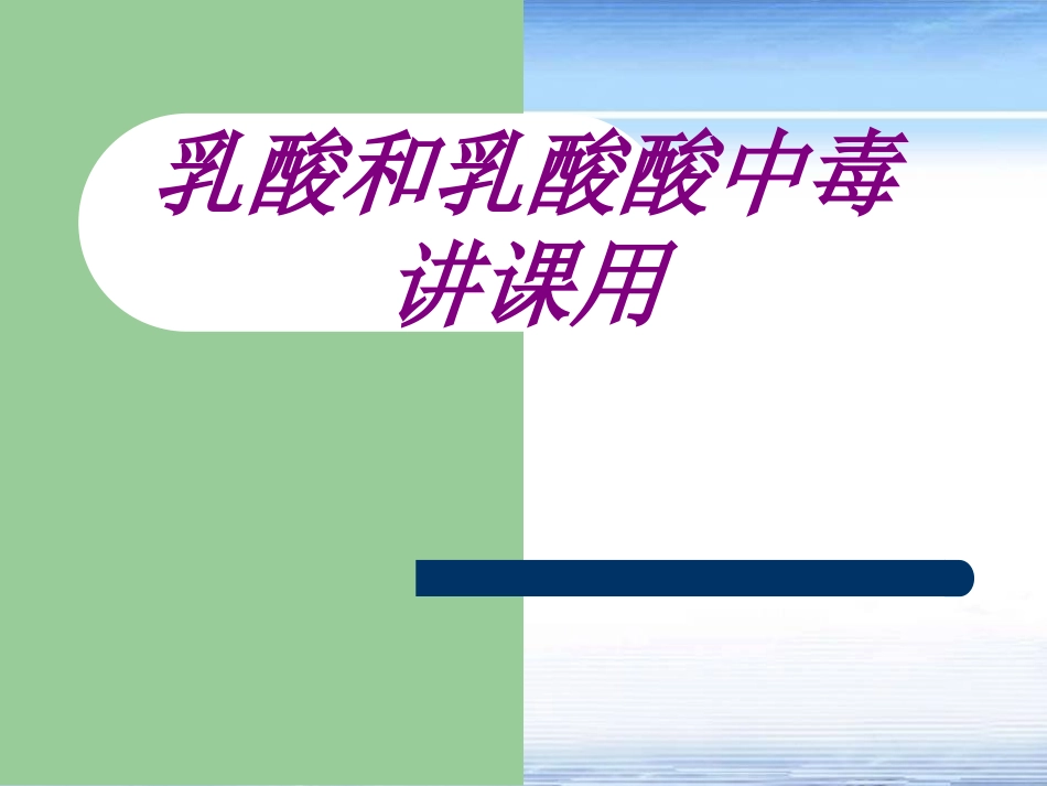 医学乳酸和乳酸酸中毒讲课用专题课件_第1页