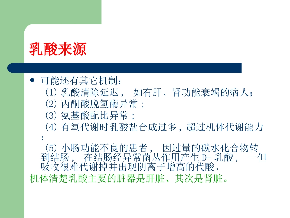 医学乳酸和乳酸酸中毒讲课用专题课件_第3页