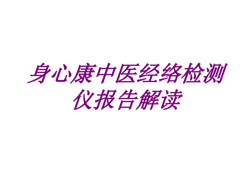 医学身心康中医经络检测仪报告解读专题课件_第1页
