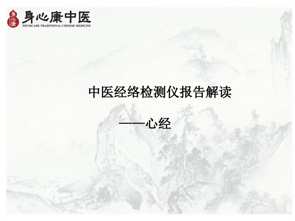 医学身心康中医经络检测仪报告解读专题课件_第2页