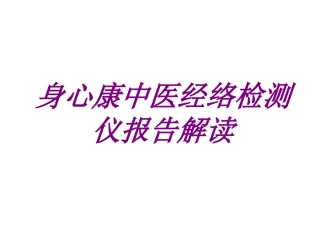 医学身心康中医经络检测仪报告解读专题课件