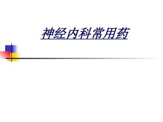 医学神经内科常用药