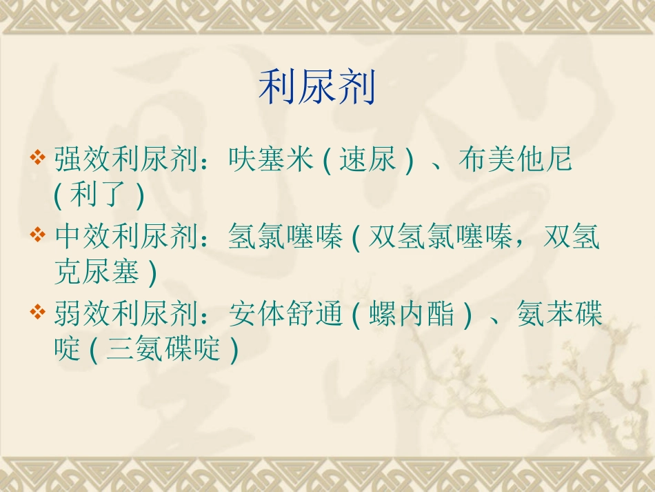 医学肾内科常用药物专题课件_第3页