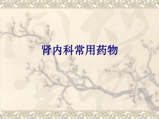 医学肾内科常用药物专题课件