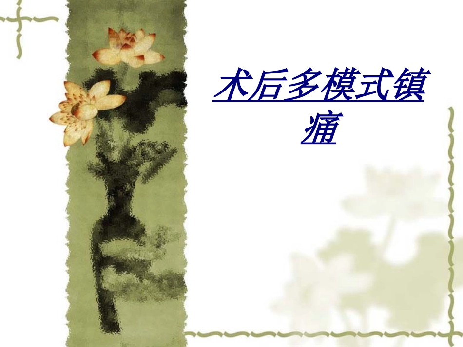 医学术后多模式镇痛_第1页