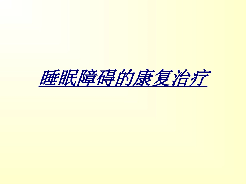 医学睡眠障碍的康复治疗_第1页