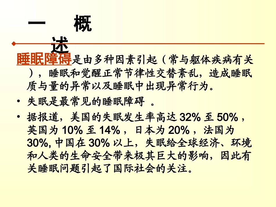 医学睡眠障碍的康复治疗_第2页