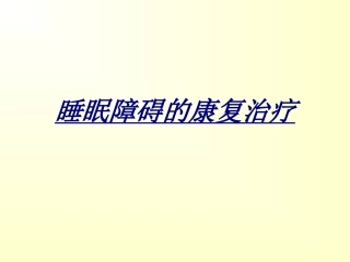 医学睡眠障碍的康复治疗