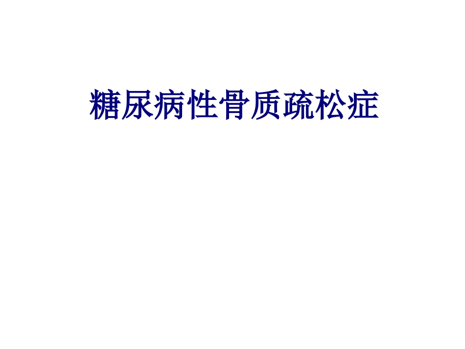 医学糖尿病性骨质疏松症专题课件_第1页