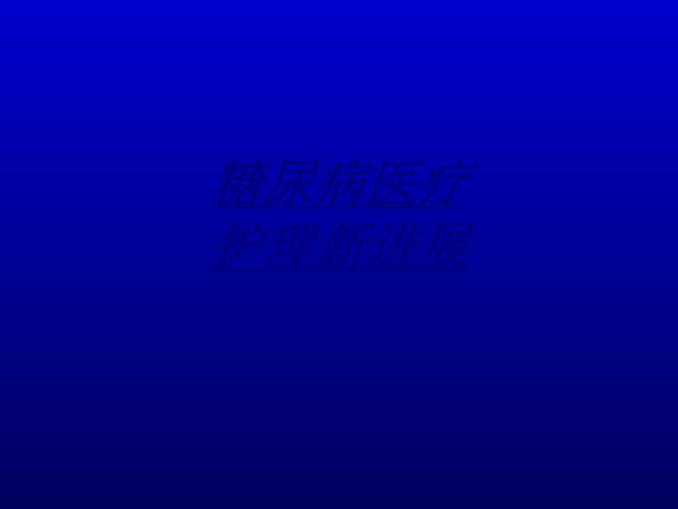 医学糖尿病医疗护理新进展_第1页