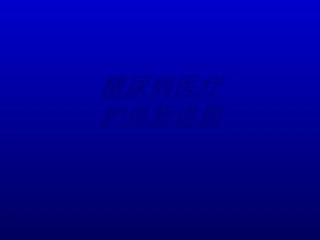 医学糖尿病医疗护理新进展