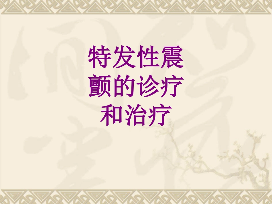 医学特发性震颤的诊疗和治疗课件_第1页