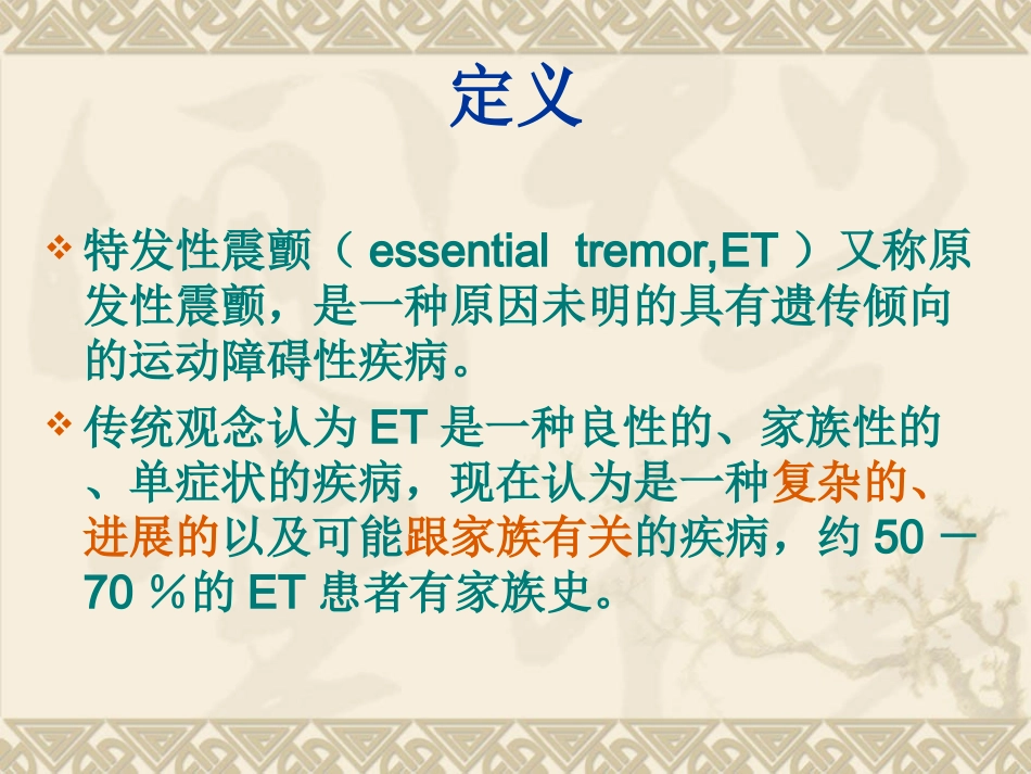 医学特发性震颤的诊疗和治疗课件_第2页