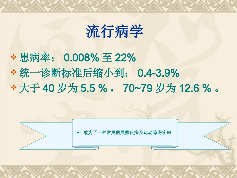 医学特发性震颤的诊疗和治疗课件_第3页