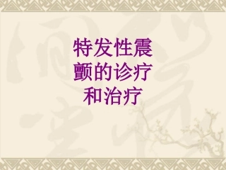 医学特发性震颤的诊疗和治疗课件