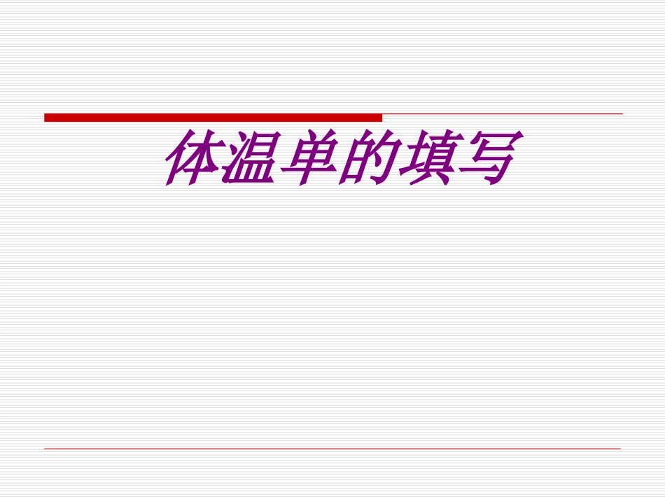 医学体温单的填写培训课件_第1页