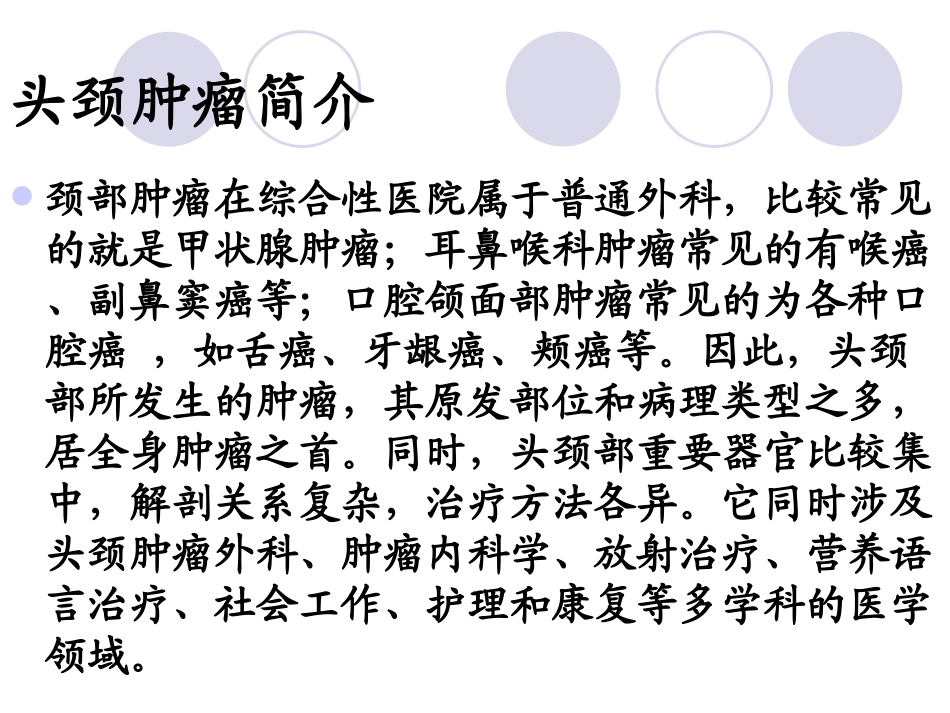 医学头颈肿瘤分类_第3页