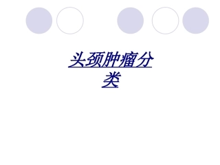 医学头颈肿瘤分类