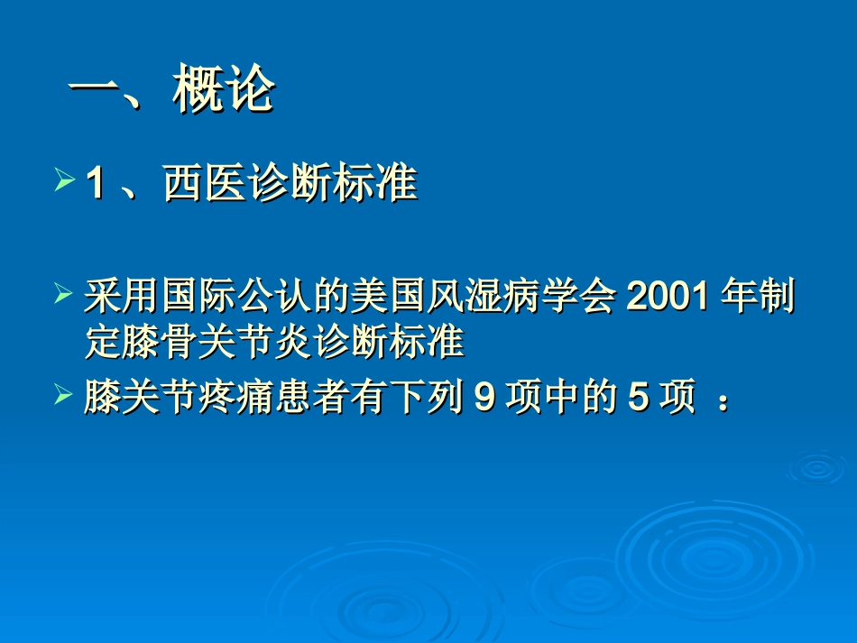 医学退行性膝关节炎的中医综合疗法_第2页